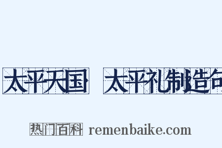 太平天国·太平礼制造句是什么意思的图片